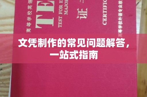 芦淞文凭制作的常见问题解答，一站式指南