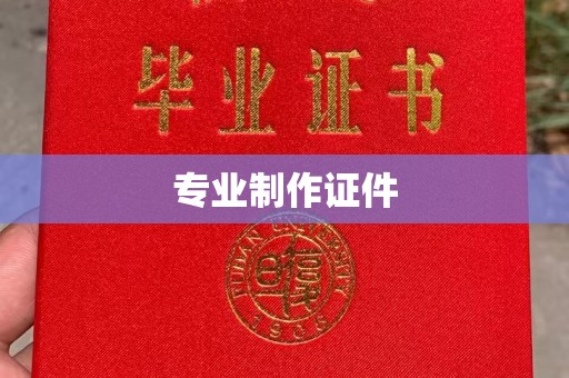 浙江专业制作证件